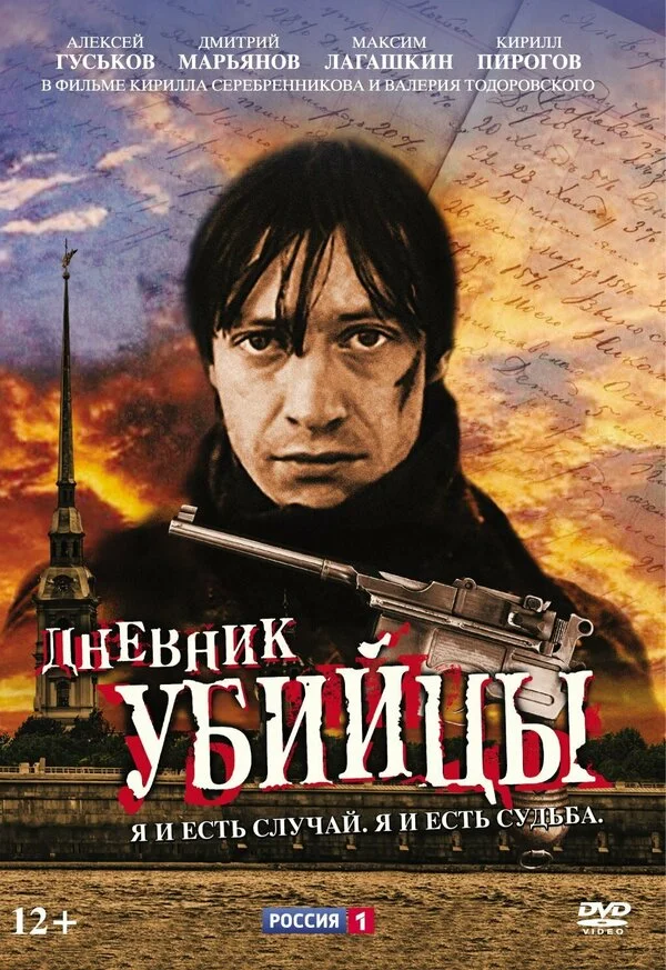 Дневник убийцы 2002 смотреть онлайн бесплатно